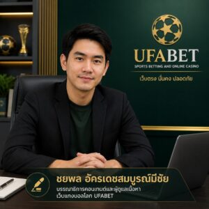 Picture of ชยพล อัครเดชสมบูรณ์มีชัย
