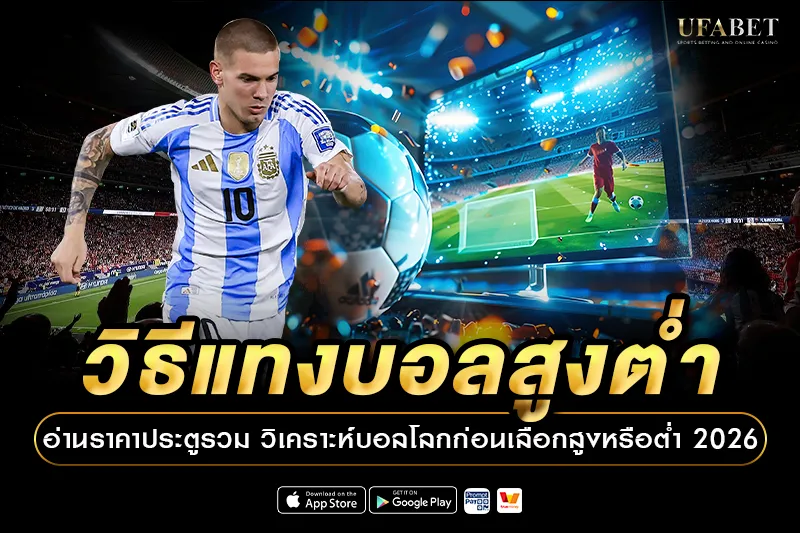 วิธีแทงบอลสูงต่ำ อ่านราคาประตูรวม วิเคราะห์บอลโลก