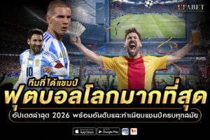 ทีมที่ได้แชมป์ฟุตบอลโลกมากที่สุด อัปเดตล่าสุด 2026