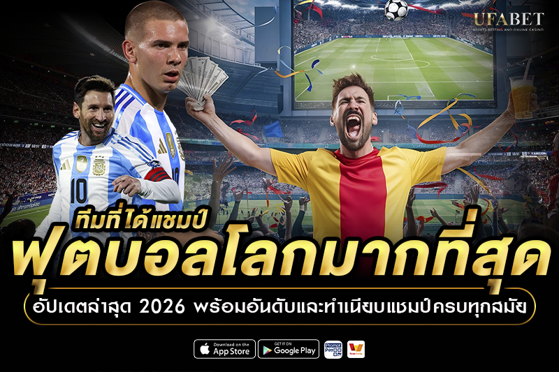 ทีมที่ได้แชมป์ฟุตบอลโลกมากที่สุด อัปเดตล่าสุด 2026