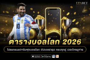 ตารางบอลโลก 2026 โปรแกรมแข่งขันฟุตบอลโลก อัปเดตล่าสุด ครบทุกคู่ เวลาไทยดูง่าย