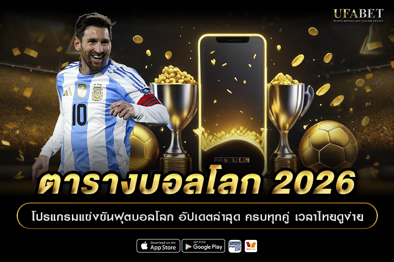 ตารางบอลโลก 2026 โปรแกรมแข่งขันฟุตบอลโลก อัปเดตล่าสุด ครบทุกคู่ เวลาไทยดูง่าย