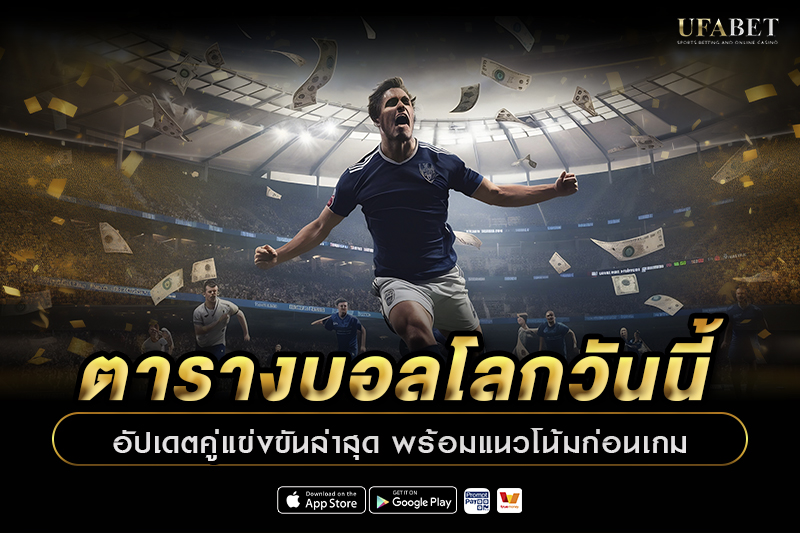 ตารางบอลโลกวันนี้ อัปเดตคู่แข่งขันล่าสุด พร้อมแนวโน้มก่อนเกม
