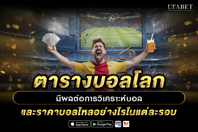 ตารางบอลโลกมีผลต่อการวิเคราะห์บอลและราคาบอลไหลอย่างไรในแต่ละรอบ