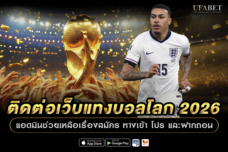 ติดต่อเว็บแทงบอลโลก 2026 แอดมินช่วยเหลือเรื่องสมัคร ทางเข้า โปร และฝากถอน