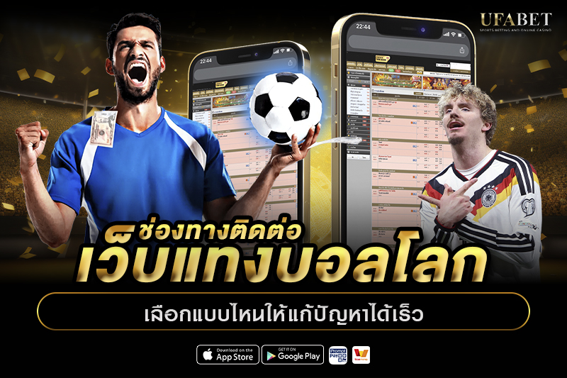 ช่องทางติดต่อเว็บแทงบอลโลก เลือกแบบไหนให้แก้ปัญหาได้เร็ว