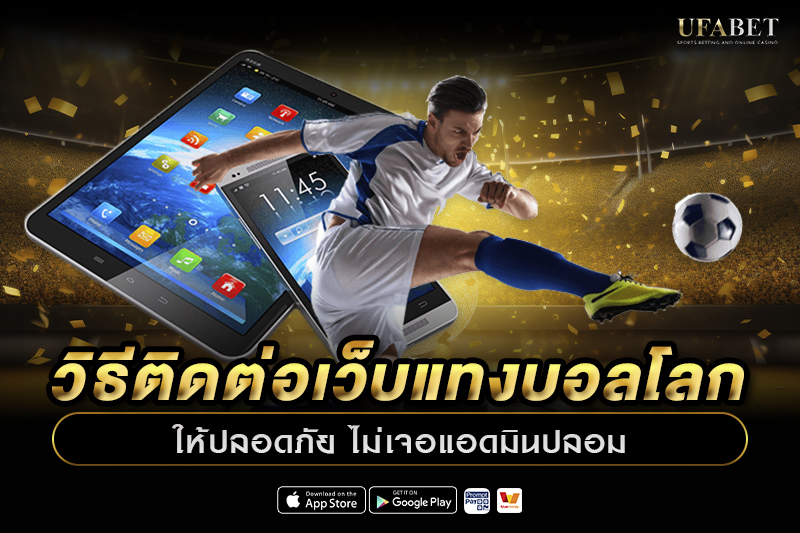 วิธีติดต่อเว็บแทงบอลโลกให้ปลอดภัย ไม่เจอแอดมินปลอม