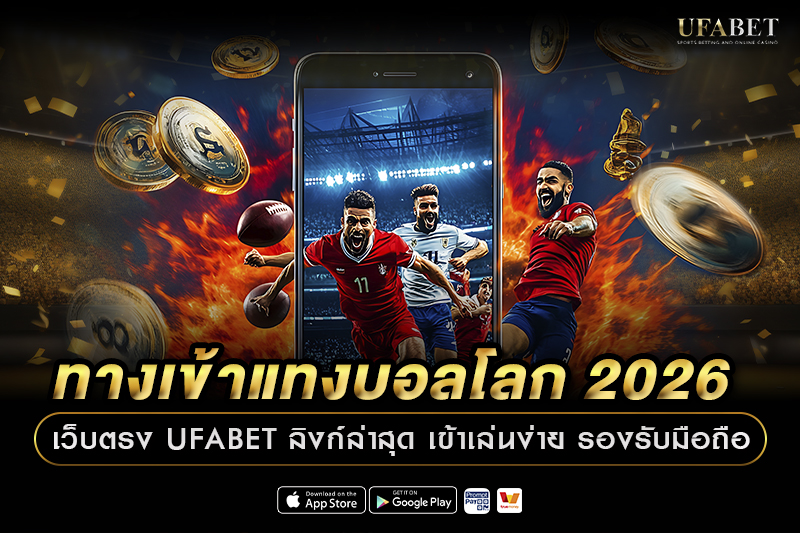 ทางเข้าแทงบอลโลก 2026 เว็บตรง UFABET ลิงก์ล่าสุด เข้าเล่นง่าย รองรับมือถือ