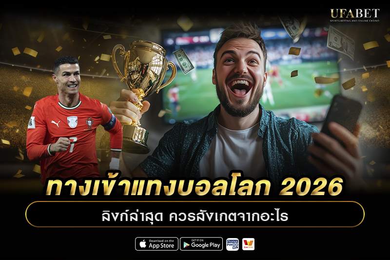 ทางเข้าแทงบอลโลก 2026 ลิงก์ล่าสุด