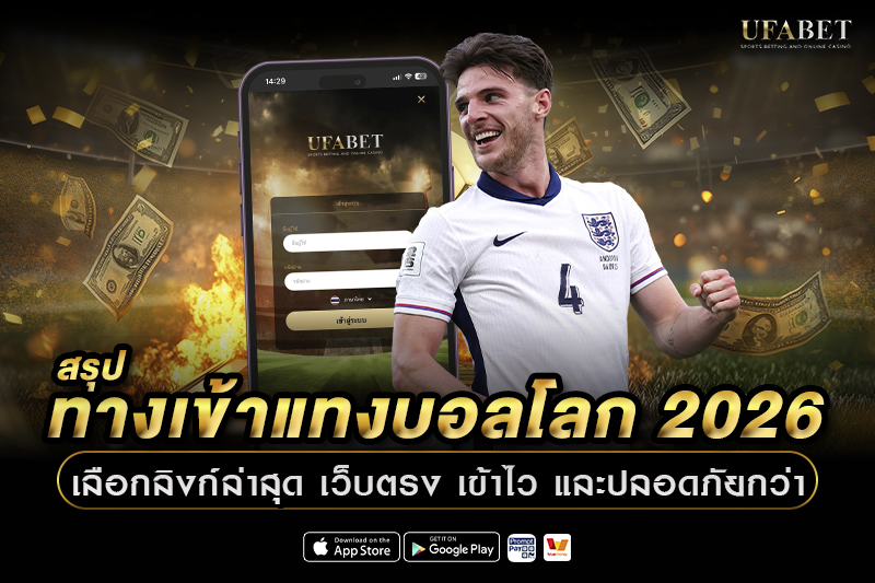 ทางเข้าแทงบอลโลก 2026