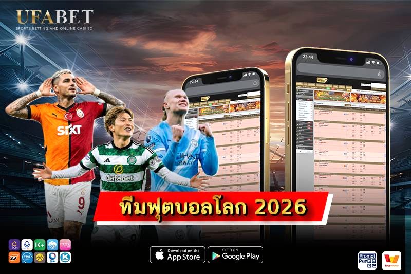 ทีมฟุตบอลโลก 2026 รายชื่อทีมที่เข้าร่วมครบ 48 ชาติ