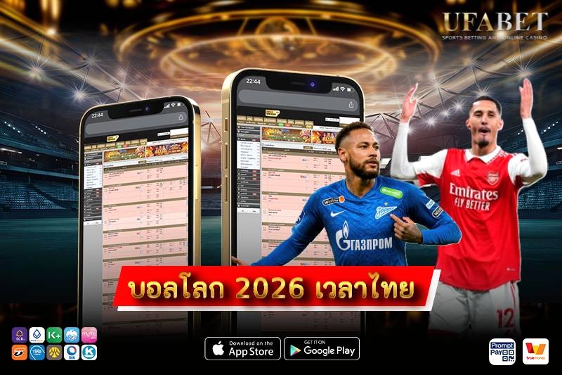 บอลโลก 2026 เวลาไทย โปรแกรมแข่งขัน ตารางเตะ และวิธีเช็กเวลาเตะ