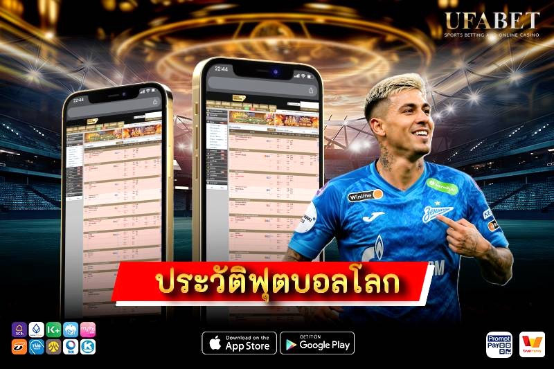 ประวัติฟุตบอลโลก จากจุดเริ่มต้นปี 1930
