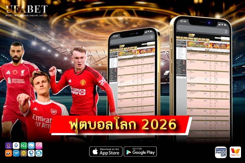 ฟุตบอลโลก 2026 อัปเดตล่าสุด