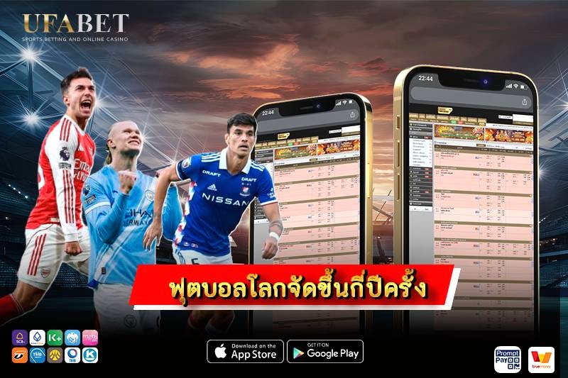 ฟุตบอลโลกจัดขึ้นกี่ปีครั้ง พร้อมประวัติและข้อมูลอัปเดตล่าสุด