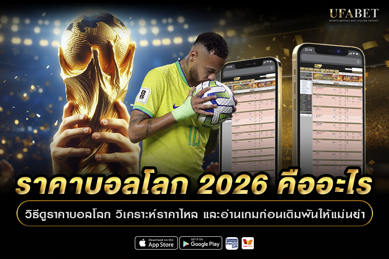 ราคาบอลโลก 2026 อ่านราคา ค่าน้ำ และราคาไหลก่อนเดิมพัน