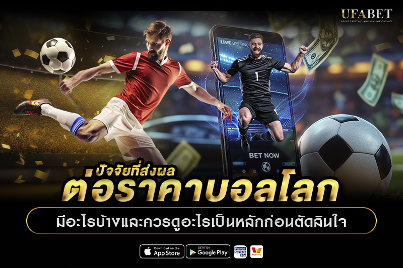 ปัจจัยที่ส่งผลต่อราคาบอลโลก