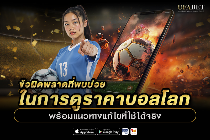 ข้อผิดพลาดที่พบบ่อยในการดูราคาบอลโลก