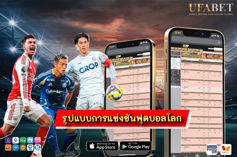 รูปแบบการแข่งขันฟุตบอลโลก 2026 เข้าใจระบบใหม่ 48 ทีม