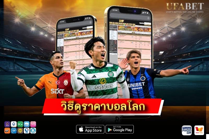 วิธีดูราคาบอลโลก อ่านราคา ค่าน้ำ แฮนดิแคป สูงต่ำ ให้เข้าใจก่อนแทงบอลโลก 2026