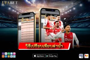 วิธีเปรียบเทียบค่าน้ำบอลโลก 2026