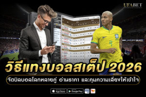 วิธีแทงบอลสเต็ป 2026 จัดบิลบอลโลกหลายคู่ อ่านราคา
