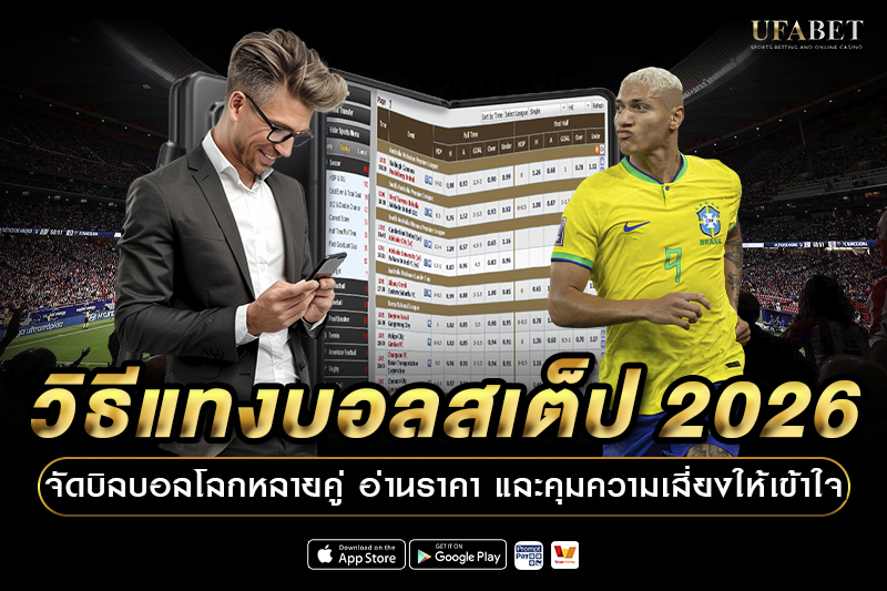 วิธีแทงบอลสเต็ป 2026 จัดบิลบอลโลกหลายคู่ อ่านราคา