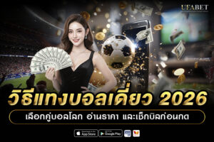 วิธีแทงบอลเดี่ยว 2026 เลือกคู่บอลโลก อ่านราคา