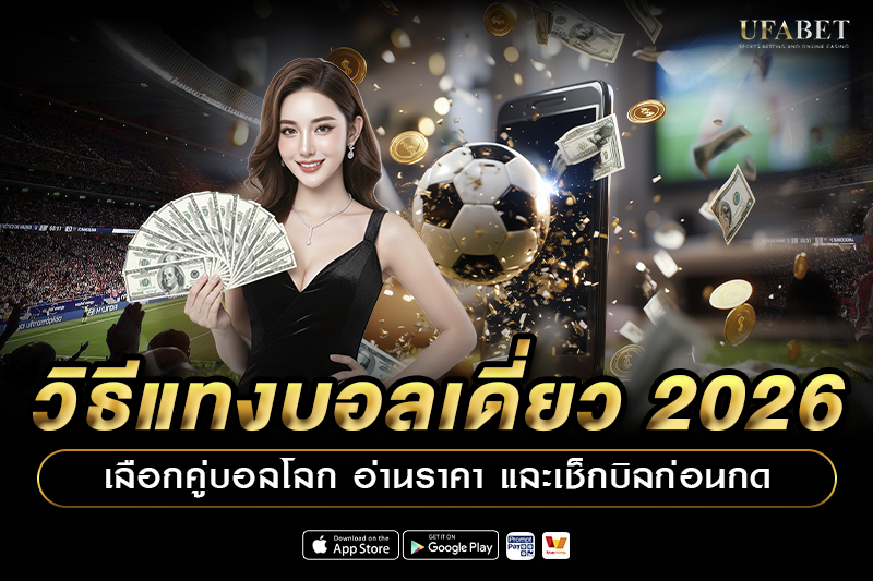 วิธีแทงบอลเดี่ยว 2026 เลือกคู่บอลโลก อ่านราคา