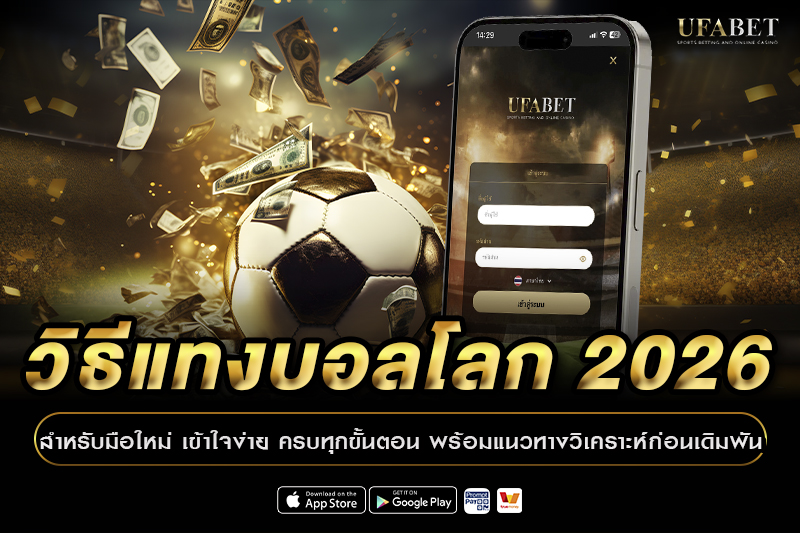 วิธีแทงบอลโลก 2026 มือใหม่ต้องรู้ แทงบอลยังไง อ่านราคา และเช็กบิลก่อนกด