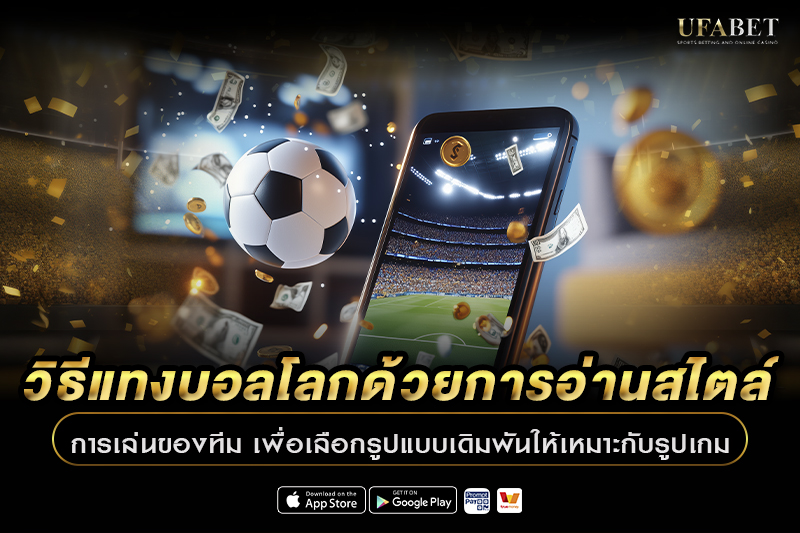 วิธีแทงบอลโลกด้วยการอ่านสไตล์การเล่นของทีม เพื่อเลือกรูปแบบเดิมพันให้เหมาะกับรูปเกม