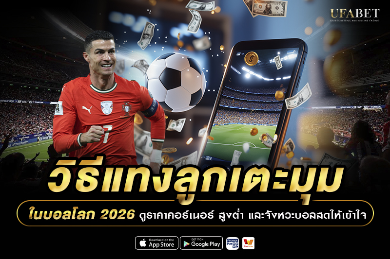วิธีแทงลูกเตะมุม ในบอลโลก 2026 ดูราคาคอร์เนอร์ สูงต่ำ