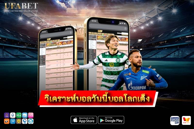 วิเคราะห์บอลวันนี้บอลโลกเต็ง วิเคราะห์ทีมเด่น คู่สำคัญ