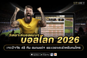 วิเคราะห์บอลวันนี้แม่นๆ บอลโลก 2026 เจาะปัจจัย 48 ทีม สนามแข่ง และเวลาเตะ