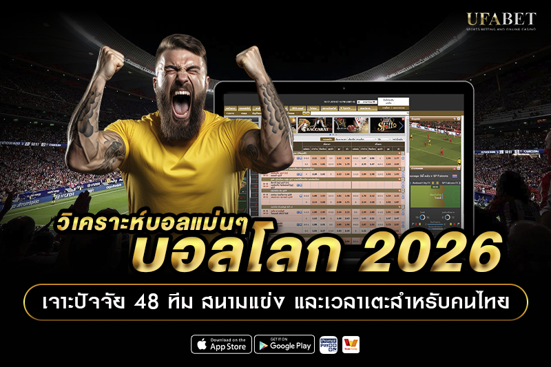วิเคราะห์บอลวันนี้แม่นๆ บอลโลก 2026 เจาะปัจจัย 48 ทีม สนามแข่ง และเวลาเตะ