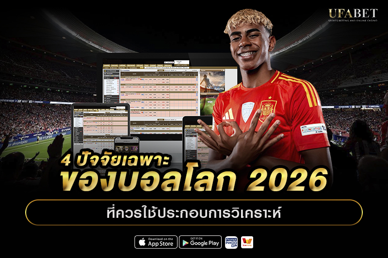 4 ปัจจัยเฉพาะของบอลโลก 2026