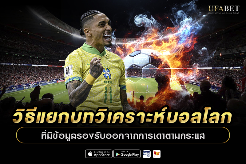 วิธีแยกบทวิเคราะห์บอลโลกที่มีข้อมูลรองรับ