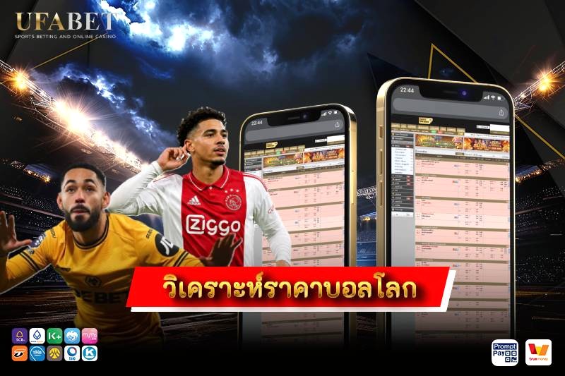 วิเคราะห์ราคาบอลโลก 2026 อ่านราคา ทีมต่อทีมรอง