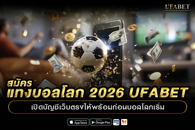 สมัครแทงบอลโลก 2026 UFABET เปิดบัญชีเว็บตรงให้พร้อมก่อนบอลโลกเริ่ม