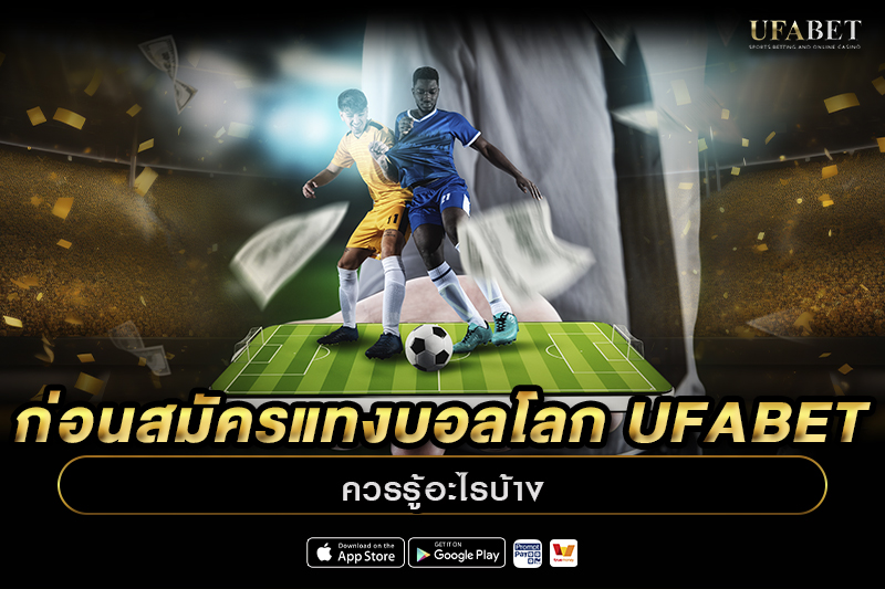 สิ่งที่ต้องเตรียมก่อนสมัครแทงบอลโลก 2026