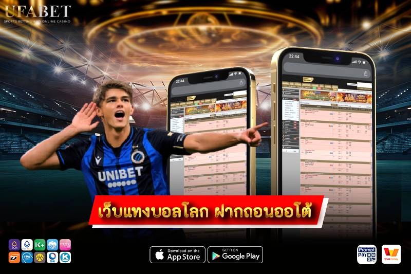เว็บแทงบอลโลกฝากถอนออโต้ เช็กยังไงให้เครดิตเข้าไว ถอนเงินไม่สะดุด