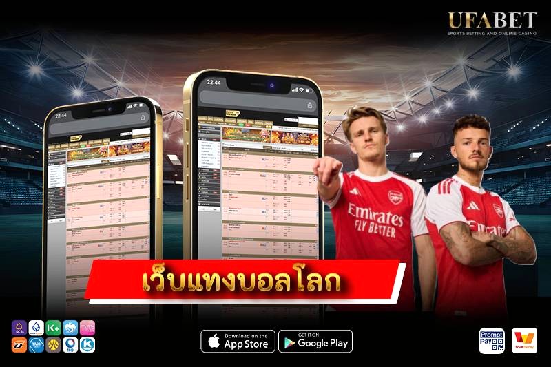 เว็บแทงบอลโลก 2026 เลือกเว็บตรง ปลอดภัย ค่าน้ำดี และใช้งานง่าย