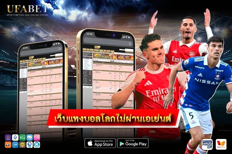 เว็บแทงบอลโลกไม่ผ่านเอเย่นต์ 2026