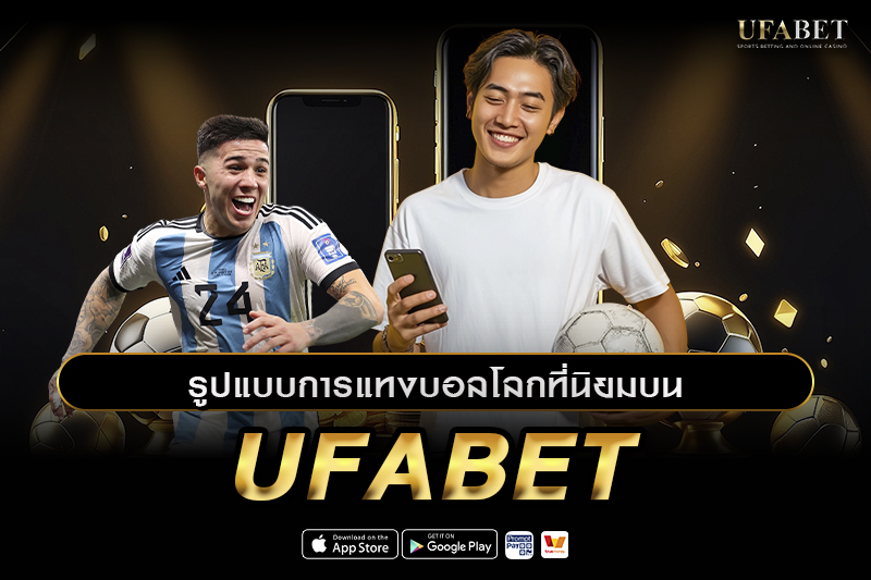 รูปแบบแทงบอลโลกที่ควรรู้ก่อนเริ่ม