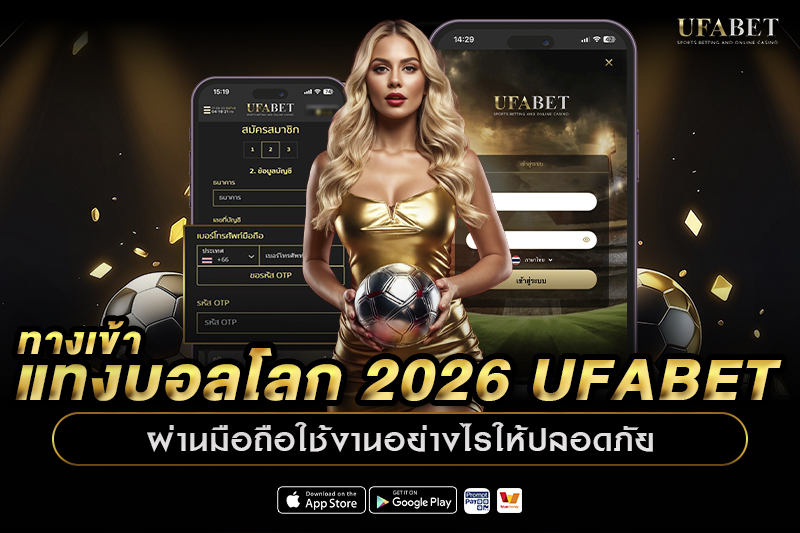 ทางเข้าแทงบอลโลก 2026