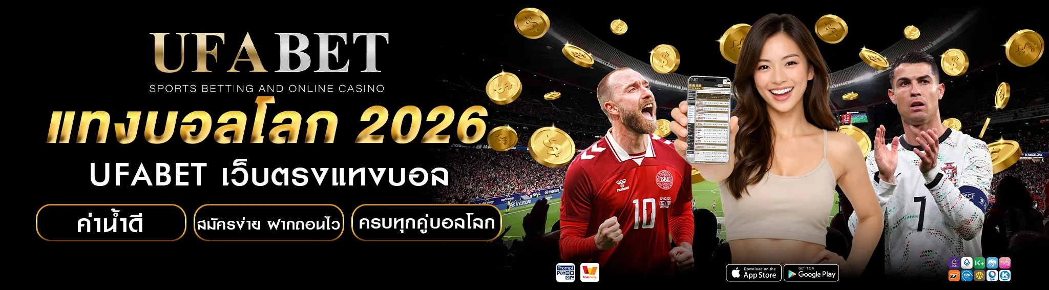 แทงบอลโลก 2026 เว็บตรงสำหรับคนไทย ดูราคาบอล ค่าน้ำ