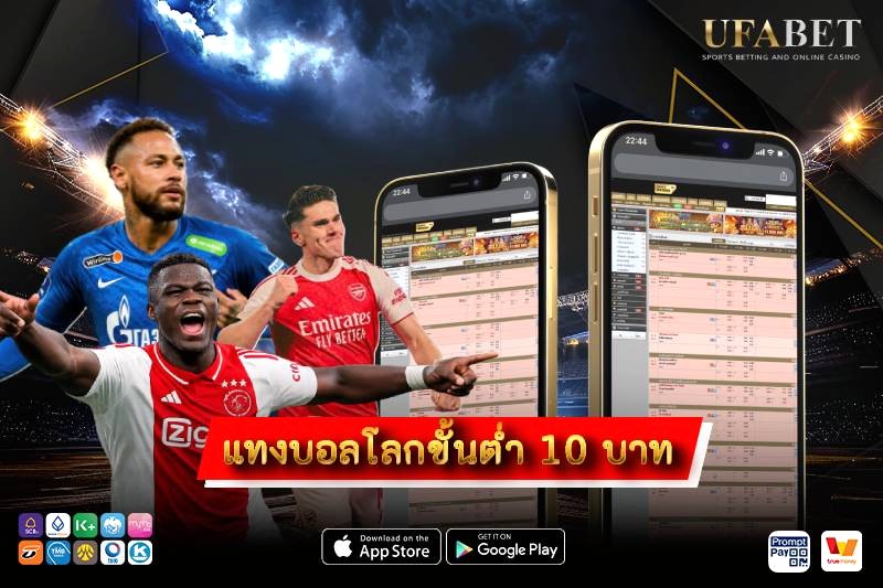 แทงบอลโลกขั้นต่ำ 10 บาท เริ่มต้นงบน้อย คุมเงินง่าย