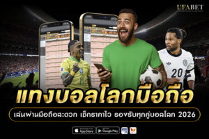 แทงบอลโลกมือถือ เล่นผ่านมือถือสะดวก เช็กราคาไว