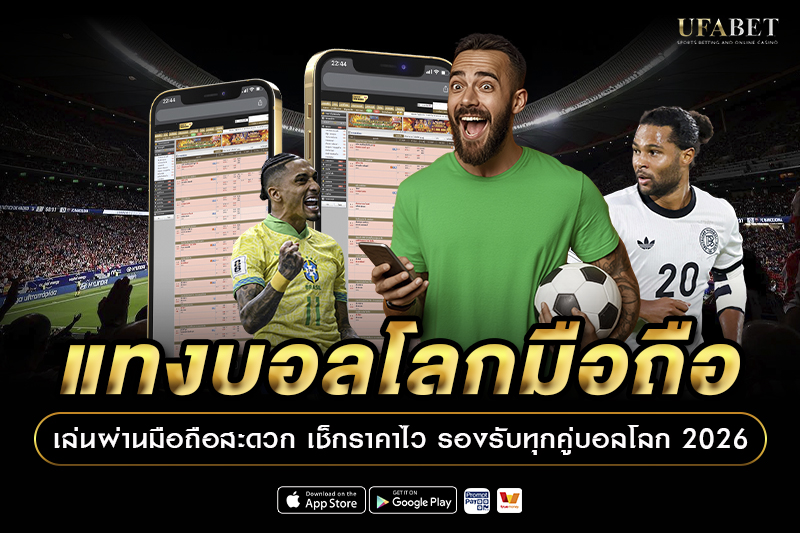 แทงบอลโลกมือถือ เล่นผ่านมือถือสะดวก เช็กราคาไว