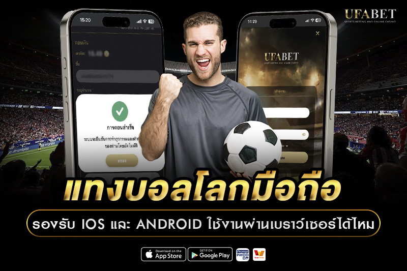 แทงบอลโลกมือถือรองรับ iOS และ Android